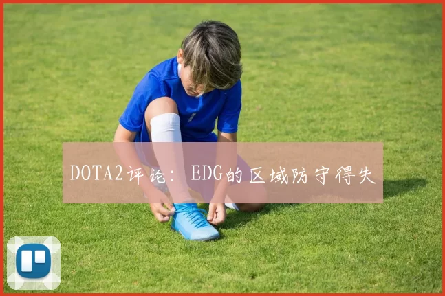 DOTA2评论：EDG的区域防守得失