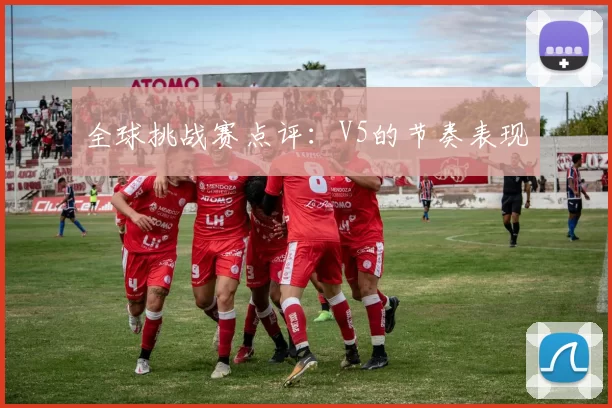 全球挑战赛点评：V5的节奏表现
