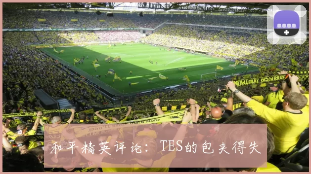 和平精英评论：TES的包夹得失