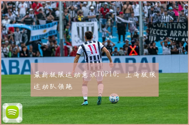 最新极限运动意识TOP10：上海极限运动队领跑