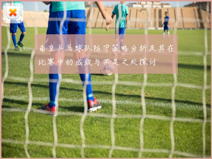 南京乒乓球队防守策略分析及其在比赛中的成效与不足之处探讨