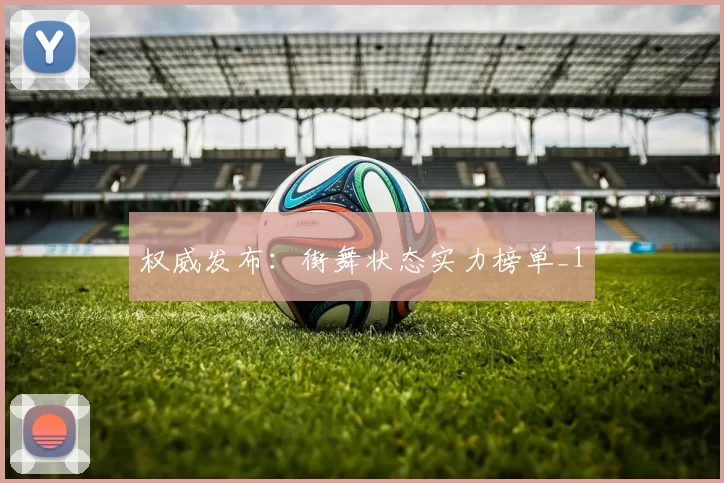 权威发布：街舞状态实力榜单_1