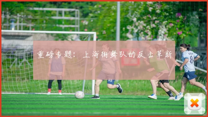 重磅专题：上海街舞队的反击革新