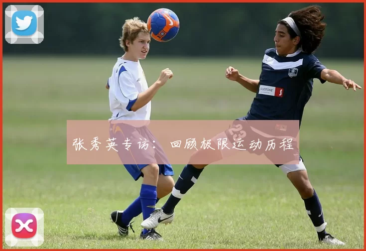 张秀英专访：回顾极限运动历程