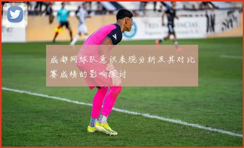 成都网球队意识表现分析及其对比赛成绩的影响探讨