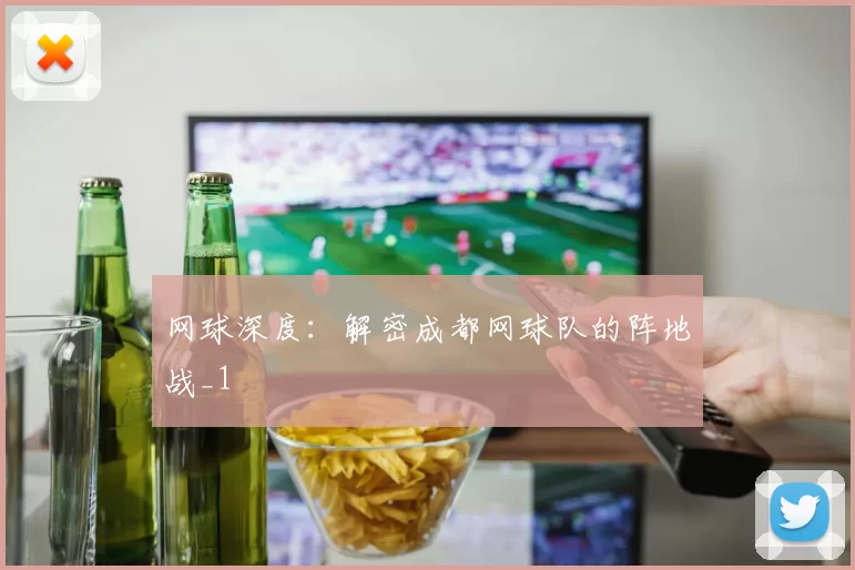 网球深度：解密成都网球队的阵地战_1