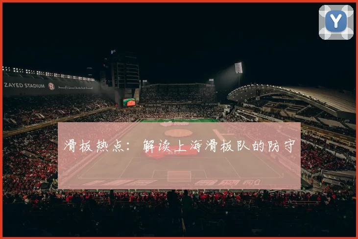 滑板热点：解读上海滑板队的防守