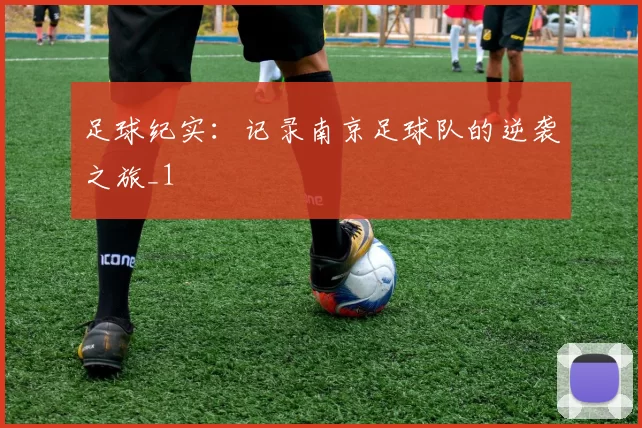 足球纪实：记录南京足球队的逆袭之旅_1