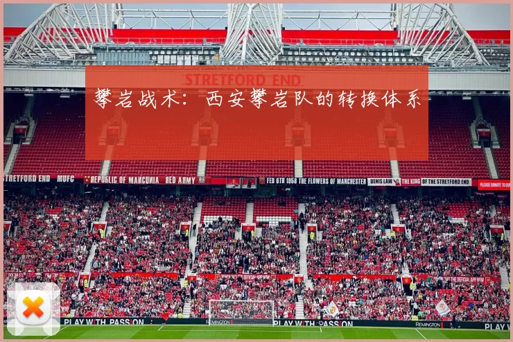 攀岩战术：西安攀岩队的转换体系