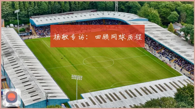 杨敏专访：回顾网球历程