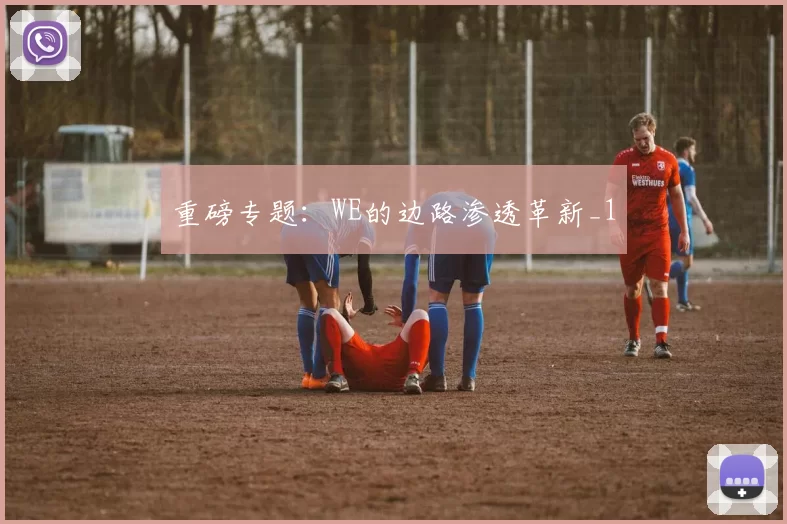 重磅专题：WE的边路渗透革新_1
