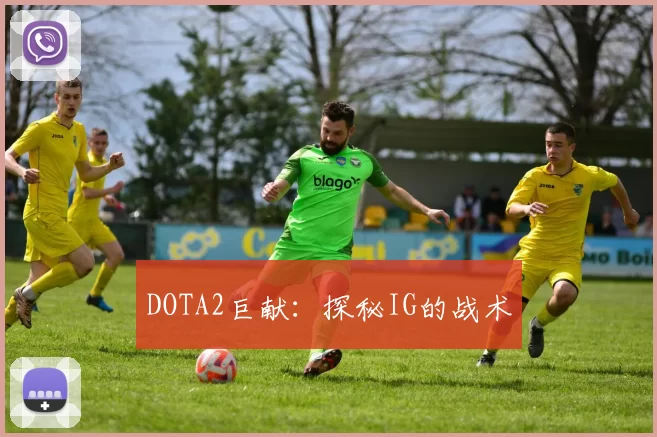 DOTA2巨献：探秘IG的战术